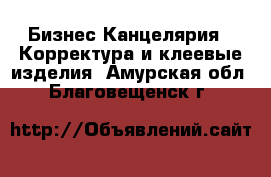 Бизнес Канцелярия - Корректура и клеевые изделия. Амурская обл.,Благовещенск г.